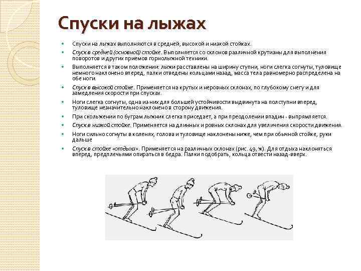  Спуски на лыжах Спуски на лыжах выполняются в средней, высокой и низкой стойках.