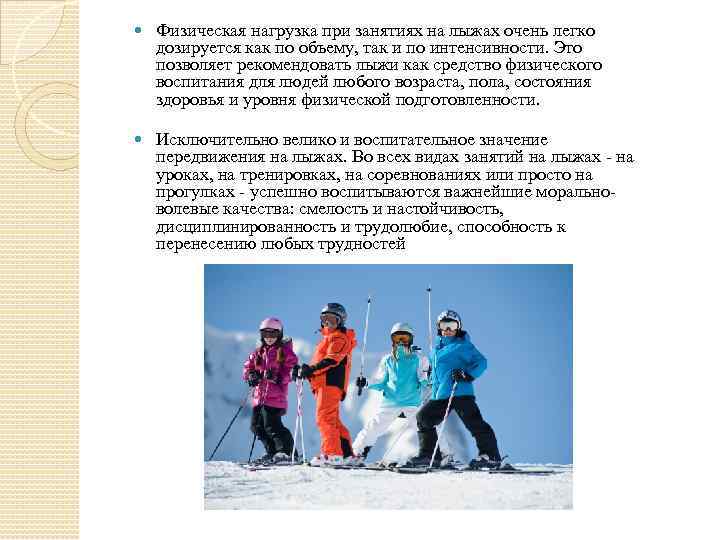  Физическая нагрузка при занятиях на лыжах очень легко дозируется как по объему, так