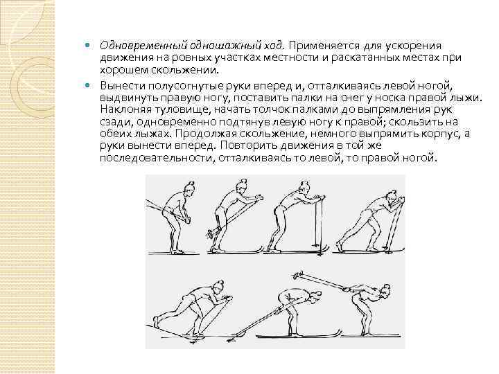 Одновременный одношажный ход. Применяется для ускорения движения на ровных участках местности и раскатанных местах
