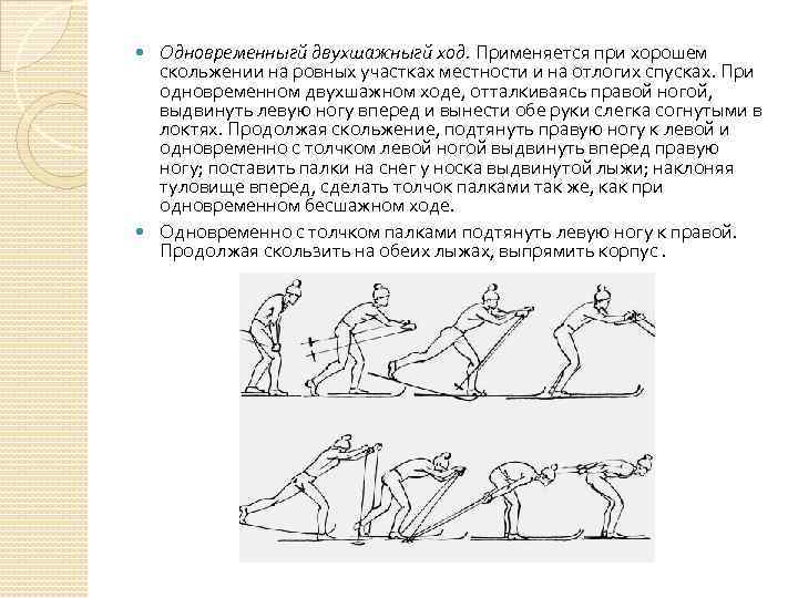 Одновременныгй двухшажныгй ход. Применяется при хорошем скольжении на ровных участках местности и на отлогих