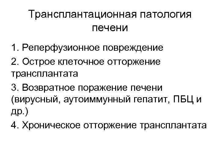 Трансплантационная патология печени 1. Реперфузионное повреждение 2. Острое клеточное отторжение трансплантата 3. Возвратное поражение