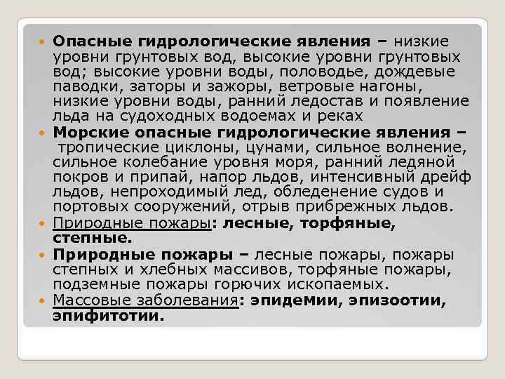  Опасные гидрологические явления – низкие уровни грунтовых вод, высокие уровни грунтовых вод; высокие