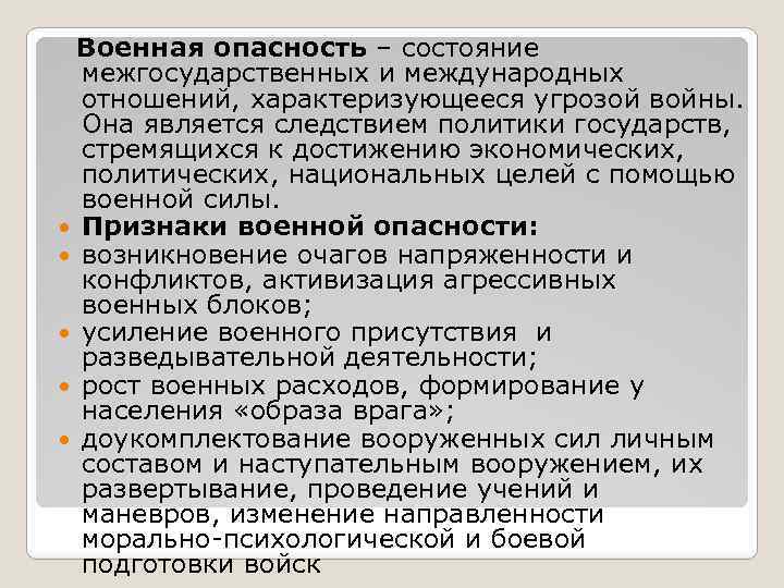  Военная опасность – состояние межгосударственных и международных отношений, характеризующееся угрозой войны. Она является