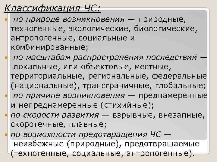 Чс по природе возникновения. Классификация ЧС по природе возникновения. Классификация по природе возникновения. Социальные ЧС по природе возникновения. Перечислите ЧС по природе возникновения.