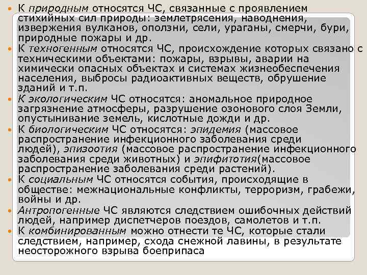  К природным относятся ЧС, связанные с проявлением стихийных сил природы: землетрясения, наводнения, извержения