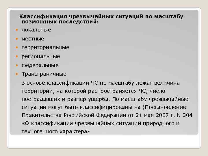  Классификация чрезвычайных ситуаций по масштабу возможных последствий: локальные местные территориальные региональные федеральные Трансграничные