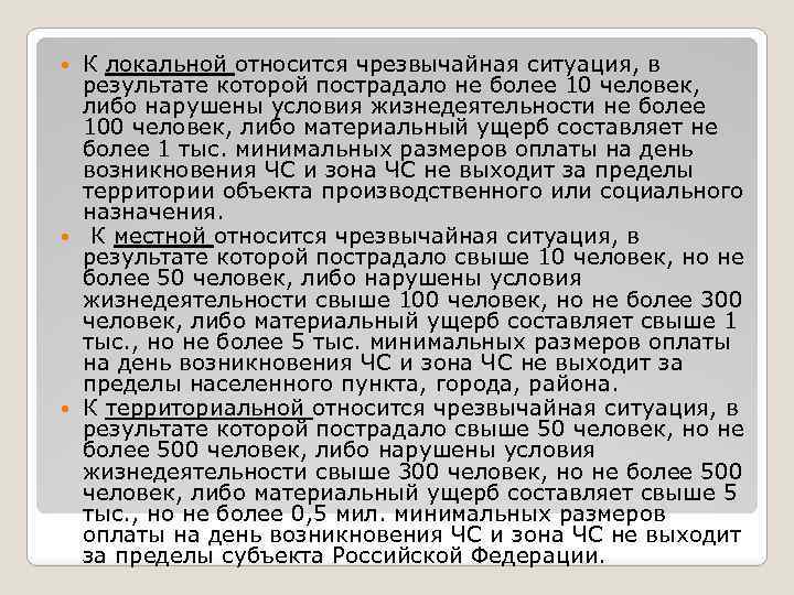 К локальной относится чрезвычайная ситуация, в результате которой пострадало не более 10 человек, либо