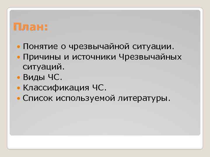 План: Понятие о чрезвычайной ситуации. Причины и источники Чрезвычайных ситуаций. Виды ЧС. Классификация ЧС.