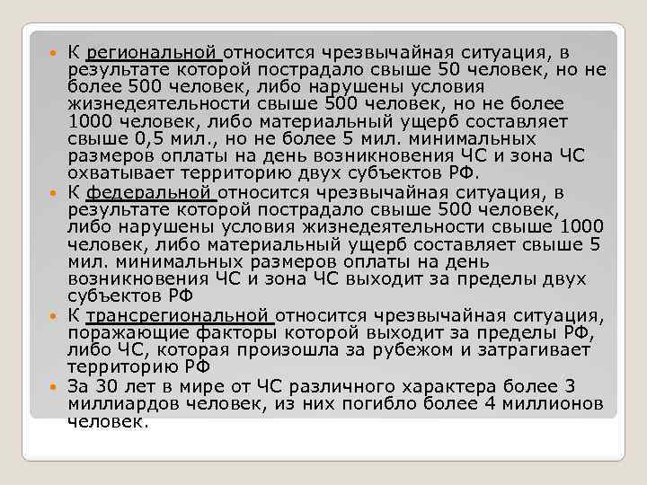 Какие ситуации относятся. К региональной относится чрезвычайная ситуация, в результате которой. К региональной относится ЧС, В результате которой:. К локальной относится ЧС, В которой пострадало не более. ЧС В результате которой пострадало свыше 500.