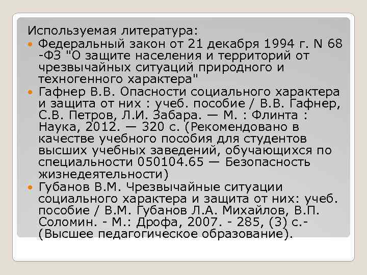 Используемая литература: Федеральный закон от 21 декабря 1994 г. N 68 -ФЗ 