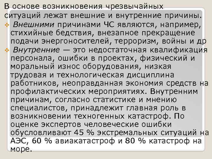 В основе возникновения чрезвычайных ситуаций лежат внешние и внутренние причины. v Внешними причинами ЧС