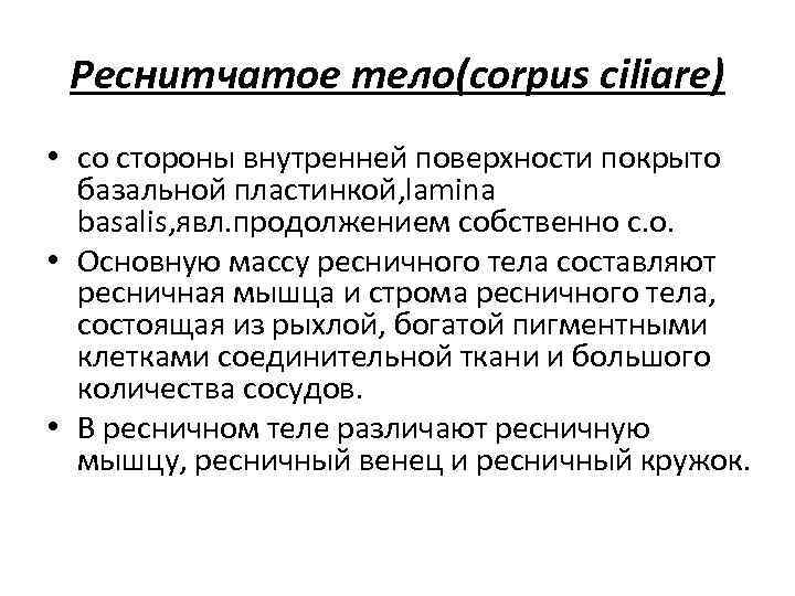 Реснитчатое тело(corpus ciliare) • со стороны внутренней поверхности покрыто базальной пластинкой, lamina basalis, явл.