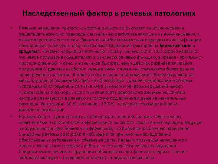 Наследственный фактор в речевых патологиях • • Речевые нарушения принято классифицировать по факторам их