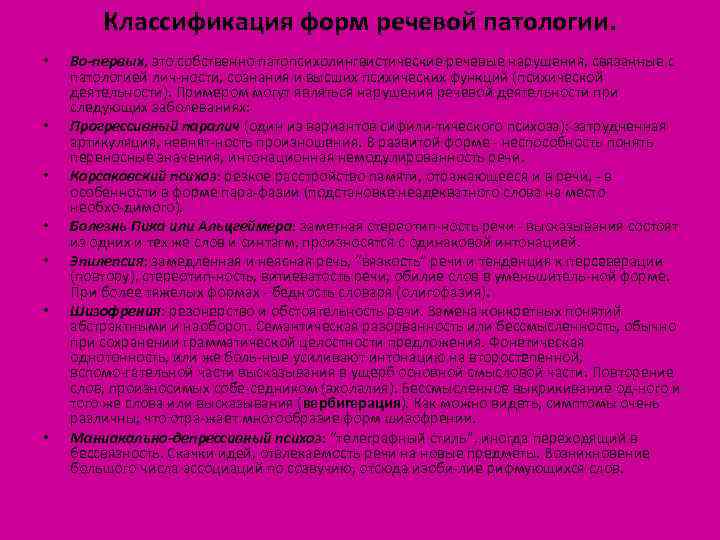 Классификация форм речевой патологии. • • Во-первых, это собственно патопсихолингвистические речевые нарушения, связанные с