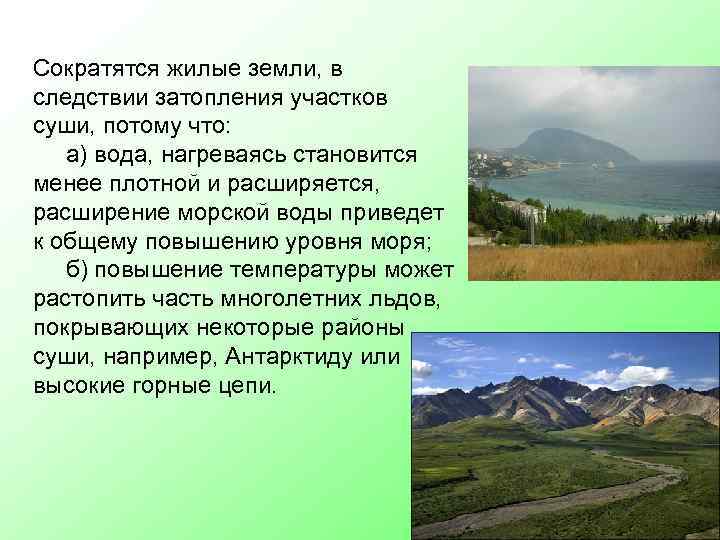 Сократятся жилые земли, в следствии затопления участков суши, потому что: а) вода, нагреваясь становится