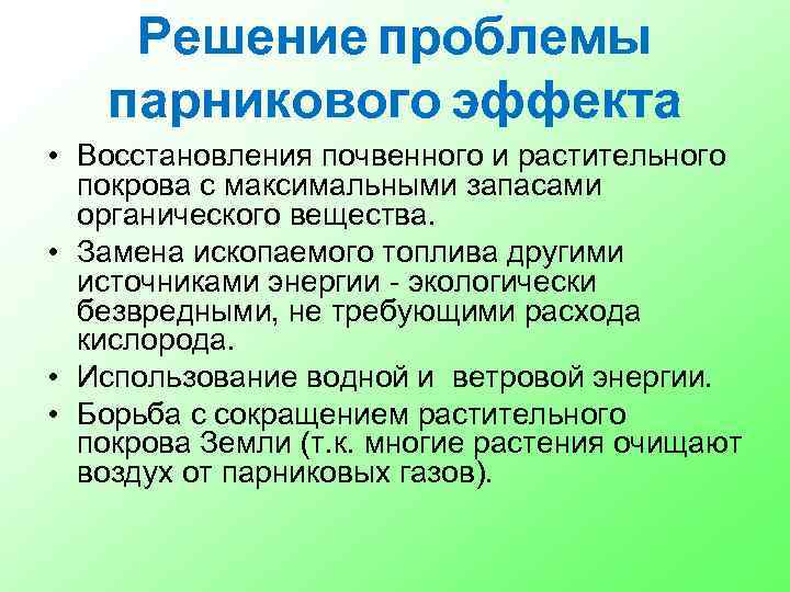 Решение проблемы парникового эффекта • Восстановления почвенного и растительного покрова с максимальными запасами органического