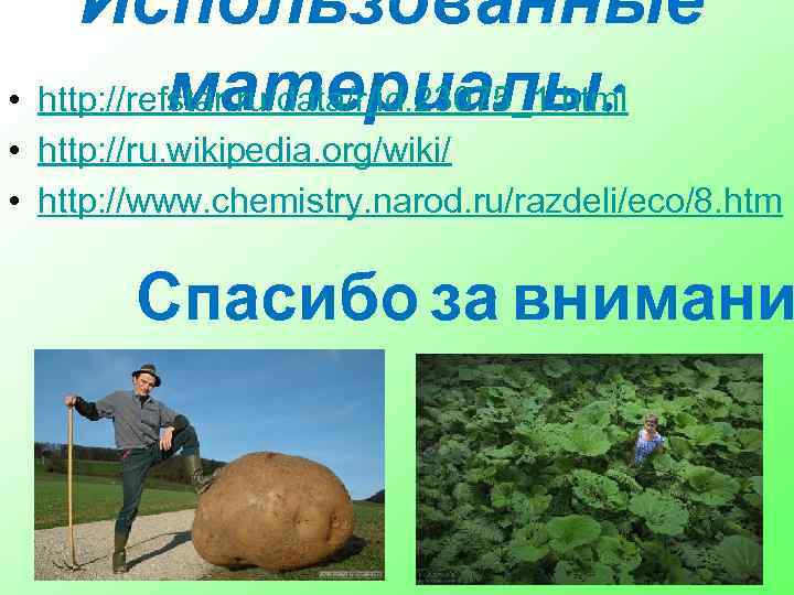 Использованные материалы: • http: //refstar. ru/data/r/id. 23075_1. html • http: //ru. wikipedia. org/wiki/ •