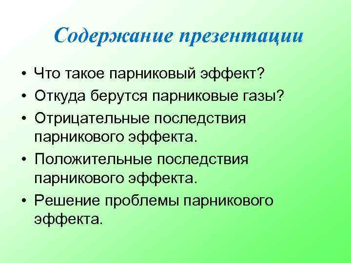 Содержание презентации • Что такое парниковый эффект? • Откуда берутся парниковые газы? • Отрицательные