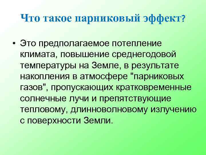 Что такое парниковый эффект? • Это предполагаемое потепление климата, повышение среднегодовой температуры на Земле,