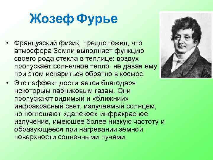 Жозеф Фурье • Французский физик, предположил, что атмосфера Земли выполняет функцию своего рода стекла