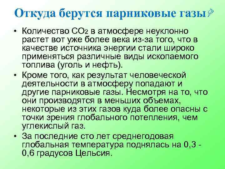 Откуда берутся парниковые газы? • Количество СО 2 в атмосфере неуклонно растет вот уже