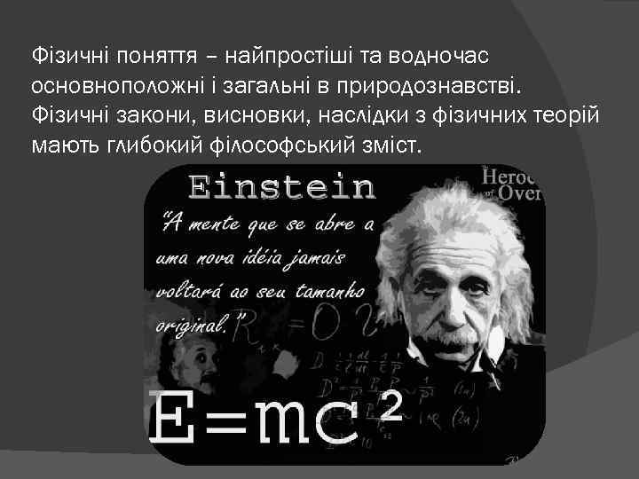 Фізичні поняття – найпростіші та водночас основноположні і загальні в природознавстві. Фізичні закони, висновки,