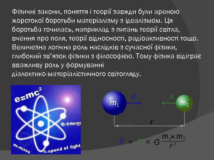 Фізичні закони, поняття і теорії завжди були ареною жорстокої боротьби матеріалізму з ідеалізмом. Ця