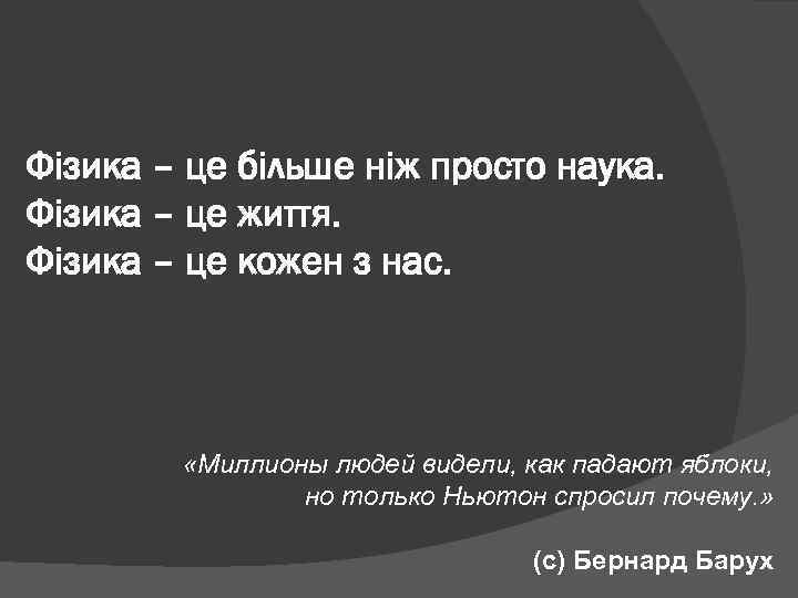 Фізика – це більше ніж просто наука. Фізика – це життя. Фізика – це