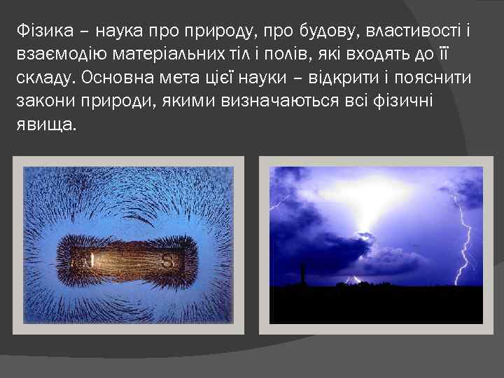 Фізика – наука про природу, про будову, властивості і взаємодію матеріальних тіл і полів,