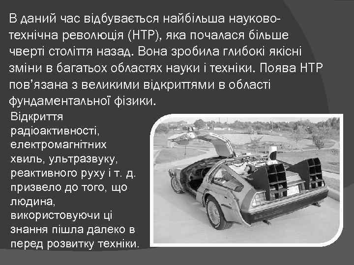 В даний час відбувається найбільша науковотехнічна революція (НТР), яка почалася більше чверті століття назад.