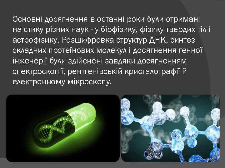 Основні досягнення в останні роки були отримані на стику різних наук - у біофізику,