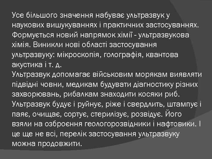 Усе більшого значення набуває ультразвук у наукових вишукуваннях і практичних застосуваннях. Формується новий напрямок