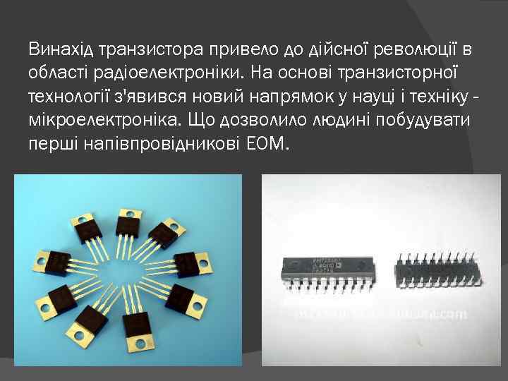 Винахід транзистора привело до дійсної революції в області радіоелектроніки. На основі транзисторної технології з'явився