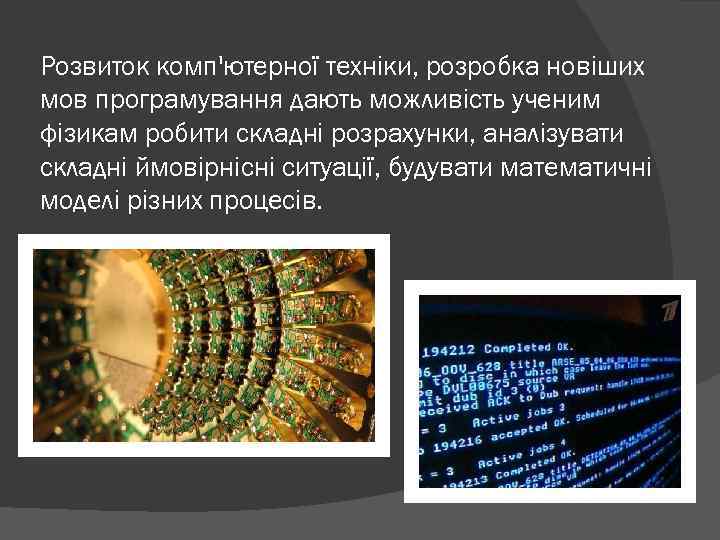 Розвиток комп'ютерної техніки, розробка новіших мов програмування дають можливість ученим фізикам робити складні розрахунки,