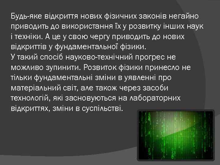 Будь-яке відкриття нових фізичних законів негайно приводить до використання їх у розвитку інших наук