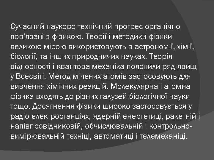 Сучасний науково-технічний прогрес органічно пов’язані з фізикою. Теорії і методики фізики великою мірою використовують