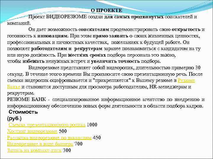 О ПРОЕКТЕ Проект ВИДЕОРЕЗЮМЕ создан для самых продвинутых соискателей и компаний. Он дает возможность