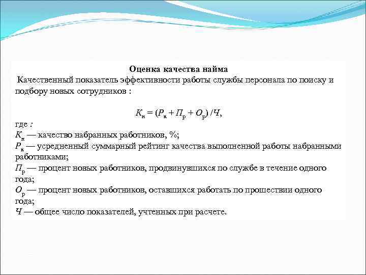 Оценка качества найма Качественный показатель эффективности работы службы персонала по поиску и подбору новых