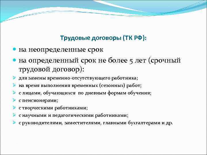 Трудовые договоры (ТК РФ): на неопределенные срок на определенный срок не более 5 лет