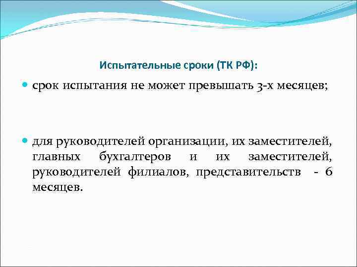 Испытательные сроки (ТК РФ): срок испытания не может превышать 3 -х месяцев; для руководителей