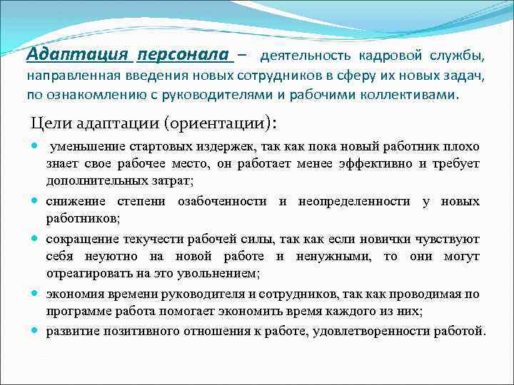 Адаптация персонала – деятельность кадровой службы, направленная введения новых сотрудников в сферу их новых