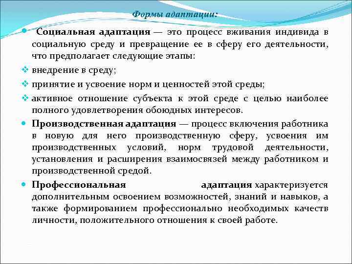 Формы адаптации: Социальная адаптация — это процесс вживания индивида в социальную среду и превращение