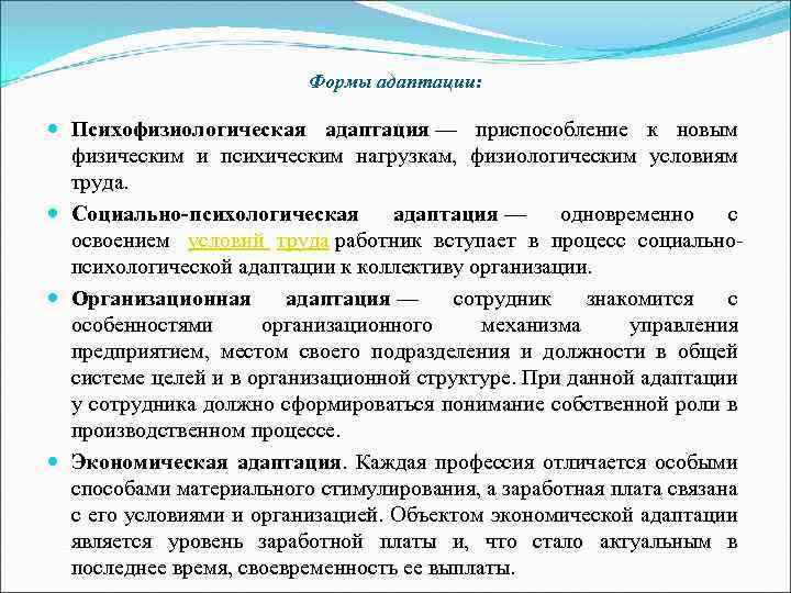 Формы адаптации: Психофизиологическая адаптация — приспособление к новым физическим и психическим нагрузкам, физиологическим условиям