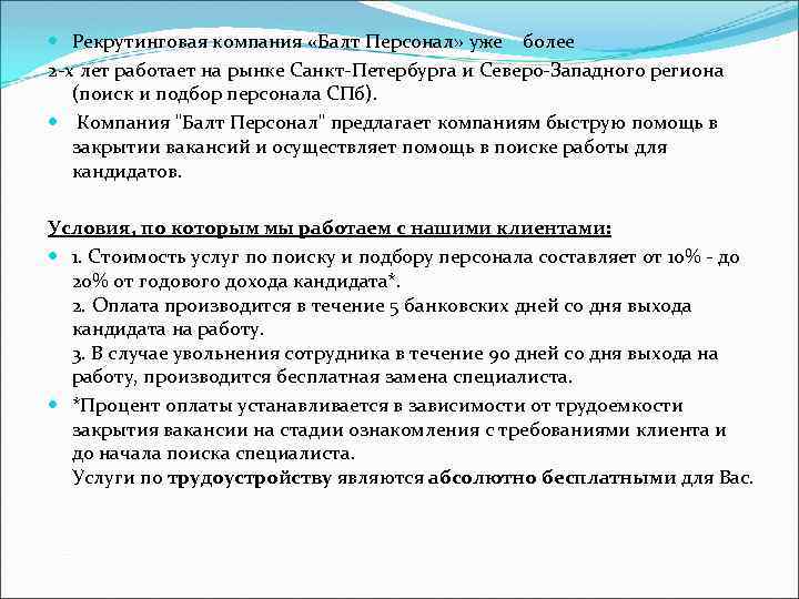  Рекрутинговая компания «Балт Персонал» уже более 2 -х лет работает на рынке Санкт-Петербурга