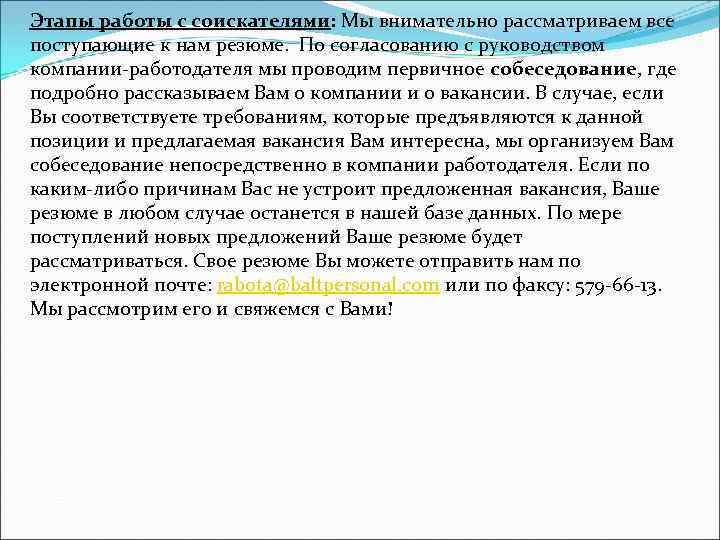 Этапы работы с соискателями: Мы внимательно рассматриваем все поступающие к нам резюме. По согласованию