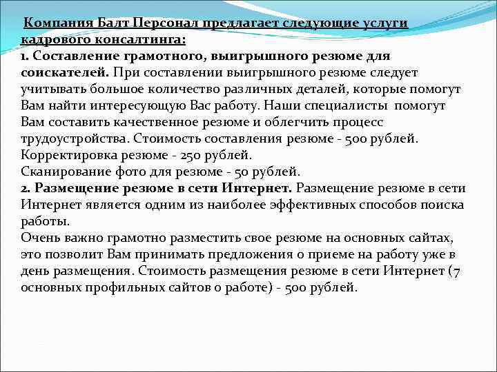  Компания Балт Персонал предлагает следующие услуги кадрового консалтинга: 1. Составление грамотного, выигрышного резюме