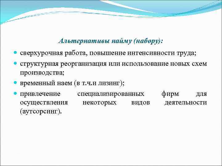 Альтернативы найму (набору): сверхурочная работа, повышение интенсивности труда; структурная реорганизация или использование новых схем