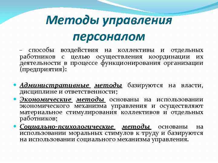 Методы управления персоналом – способы воздействия на коллективы и отдельных работников с целью осуществления