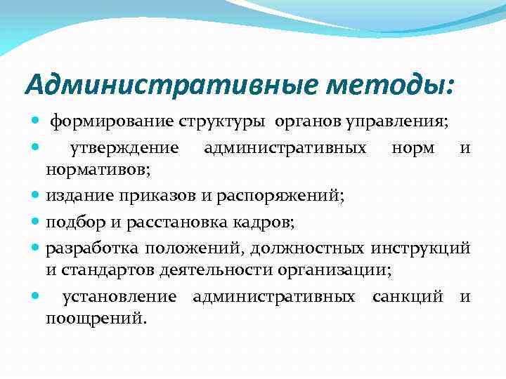 Административные методы: формирование структуры органов управления; утверждение административных норм и нормативов; издание приказов и