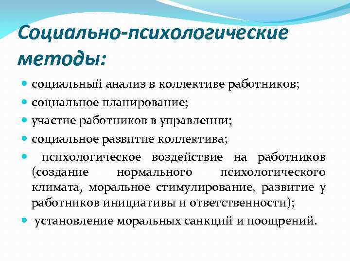 Социально-психологические методы: социальный анализ в коллективе работников; социальное планирование; участие работников в управлении; социальное